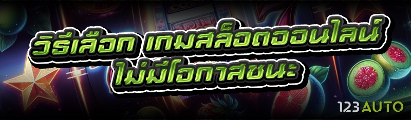 วิธีเลือก เกมสล็อตออนไลน์ ให้ม