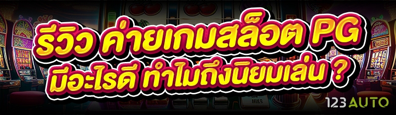 รีวิว ค่ายเกมสล็อต PG  มีอะไรด