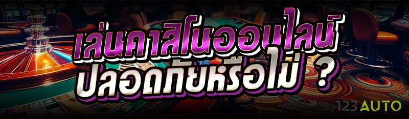 เล่นคาสิโนออนไลน์ปลอดภัยหรือไม