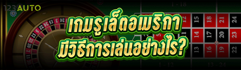 เกมรูเล็ตอเมริกา มีวิธีการเล่นอย่างไร?