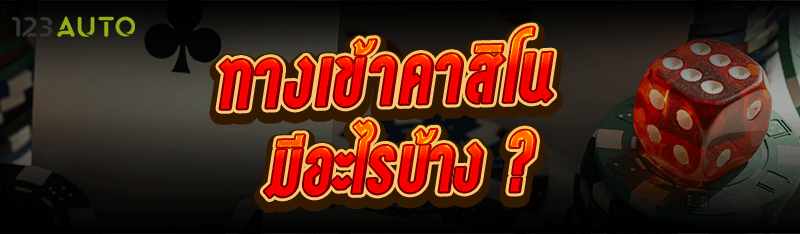 ทางเข้าคาสิโน มีอะไรบ้าง ?