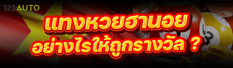 แทงหวยฮานอย อย่างไรให้ถูกรางวัล ?