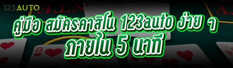คู่มือ สมัครคาสิโน 123auto ง่า