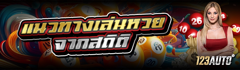 แนวทางเล่นหวย จากสถิติ