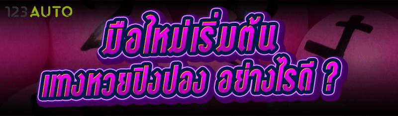 มือใหม่เริ่มต้น แทงหวยปิงปอง อ