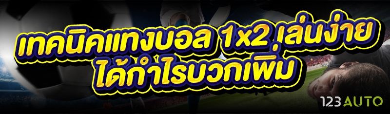 เทคนิคแทงบอล 1x2 เล่นง่าย ได้ก