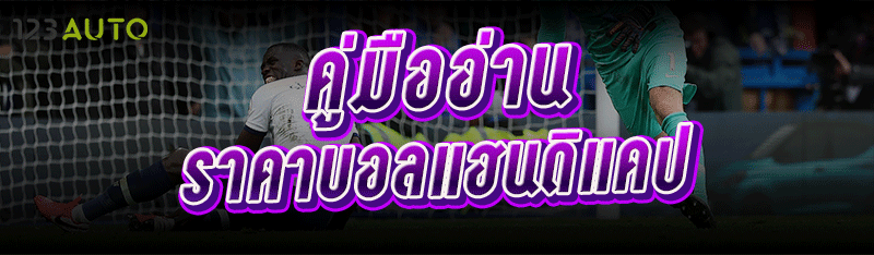 คู่มืออ่าน ราคาบอลแฮนดิแคป