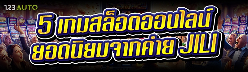 5 เกมสล็อตออนไลน์ ยอดนิยมจากค่